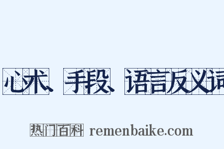 心术、手段、语言反义词是什么意思的图片